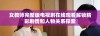 女教师完整版电视剧在线观看解锁精彩剧情和人物关系探索