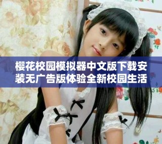 樱花校园模拟器中文版下载安装无广告版体验全新校园生活乐趣