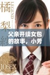 父亲开续女包的故事，小芳是否已出版相关作品探索