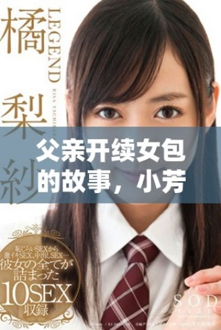 父亲开续女包的故事，小芳是否已出版相关作品探索