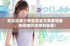 双女出嫁三妻四妾全文免费观看，快来揭开故事的秘密！