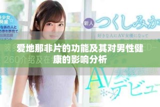 爱地那非片的功能及其对男性健康的影响分析