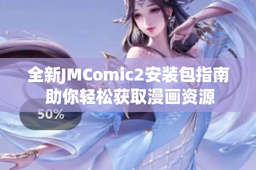 全新JMComic2安装包指南 助你轻松获取漫画资源