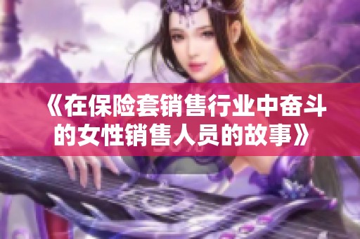 《在保险套销售行业中奋斗的女性销售人员的故事》