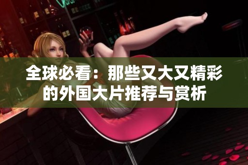 全球必看：那些又大又精彩的外国大片推荐与赏析
