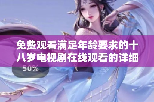 免费观看满足年龄要求的十八岁电视剧在线观看的详细指南