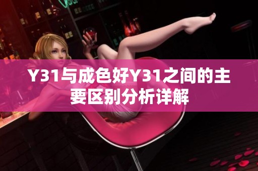Y31与成色好Y31之间的主要区别分析详解