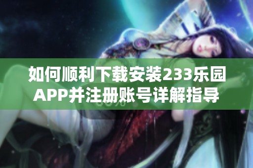 如何顺利下载安装233乐园APP并注册账号详解指导