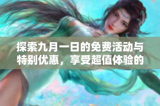 探索九月一日的免费活动与特别优惠，享受超值体验的绝佳机会
