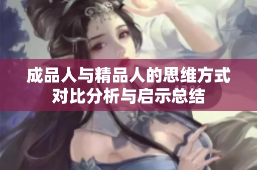 成品人与精品人的思维方式对比分析与启示总结