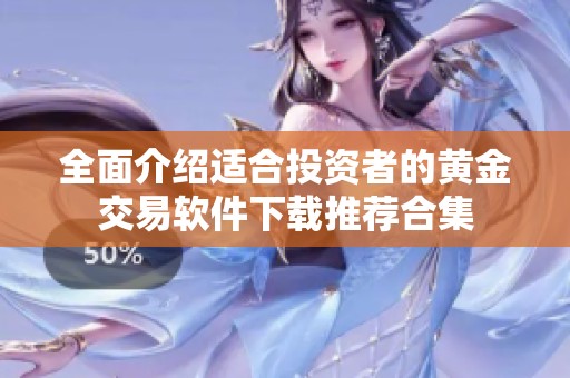 全面介绍适合投资者的黄金交易软件下载推荐合集