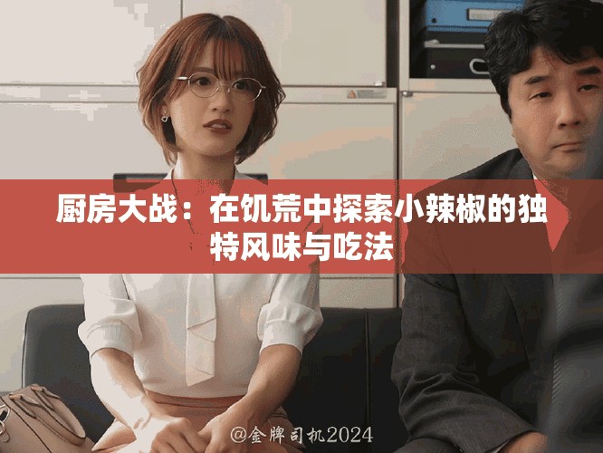 厨房大战：在饥荒中探索小辣椒的独特风味与吃法