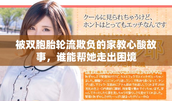 被双胞胎轮流欺负的家教心酸故事，谁能帮她走出困境