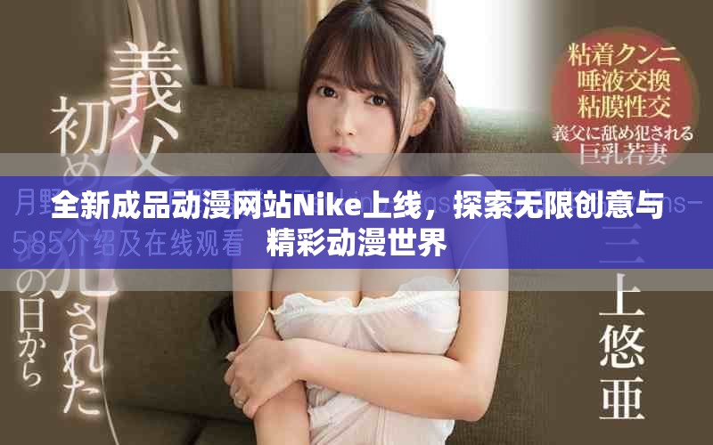全新成品动漫网站Nike上线，探索无限创意与精彩动漫世界