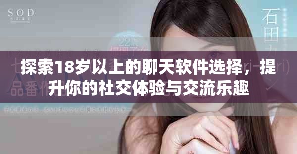 探索18岁以上的聊天软件选择，提升你的社交体验与交流乐趣