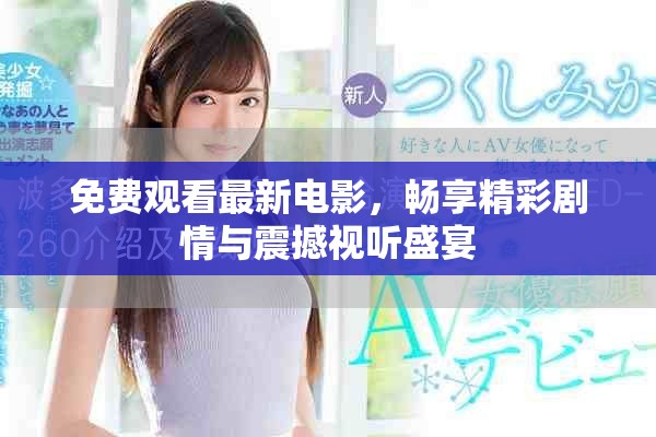 免费观看最新电影，畅享精彩剧情与震撼视听盛宴