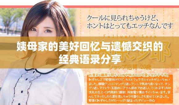 姨母家的美好回忆与遗憾交织的经典语录分享