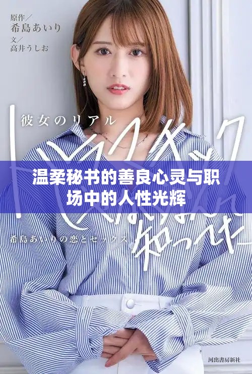 温柔秘书的善良心灵与职场中的人性光辉