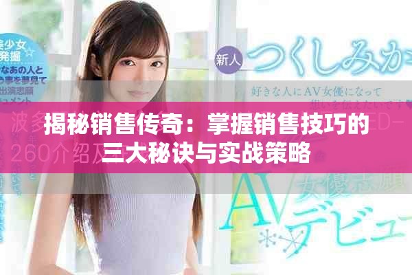 揭秘销售传奇：掌握销售技巧的三大秘诀与实战策略