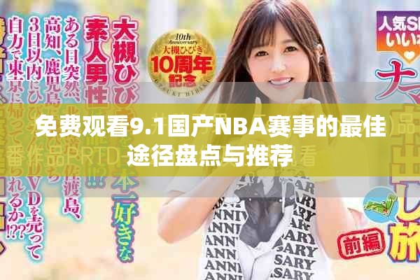 免费观看9.1国产NBA赛事的最佳途径盘点与推荐
