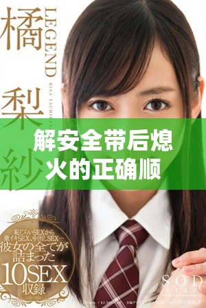 解安全带后熄火的正确顺序与扣分规定你了解吗