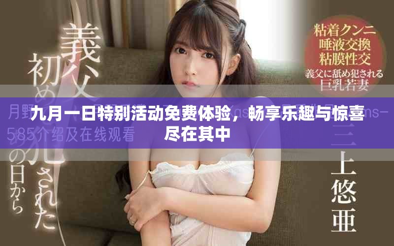 九月一日特别活动免费体验，畅享乐趣与惊喜尽在其中