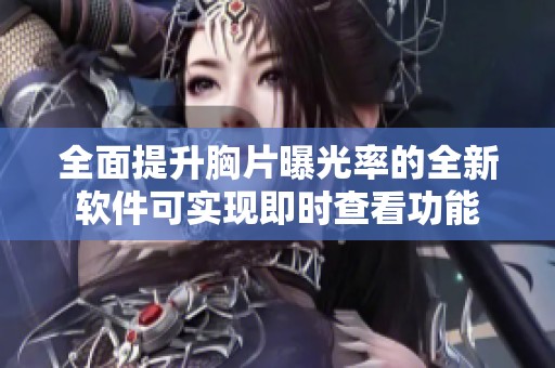 全面提升胸片曝光率的全新软件可实现即时查看功能