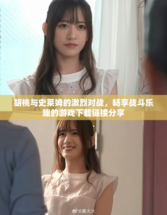 胡桃与史莱姆的激烈对战，畅享战斗乐趣的游戏下载链接分享