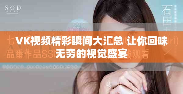 VK视频精彩瞬间大汇总 让你回味无穷的视觉盛宴