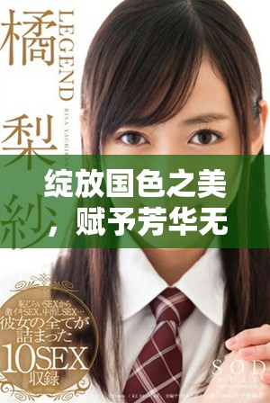 绽放国色之美，赋予芳华无尽魅力的故事展现