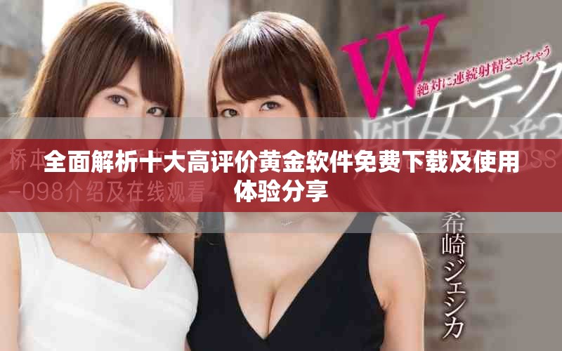 全面解析十大高评价黄金软件免费下载及使用体验分享