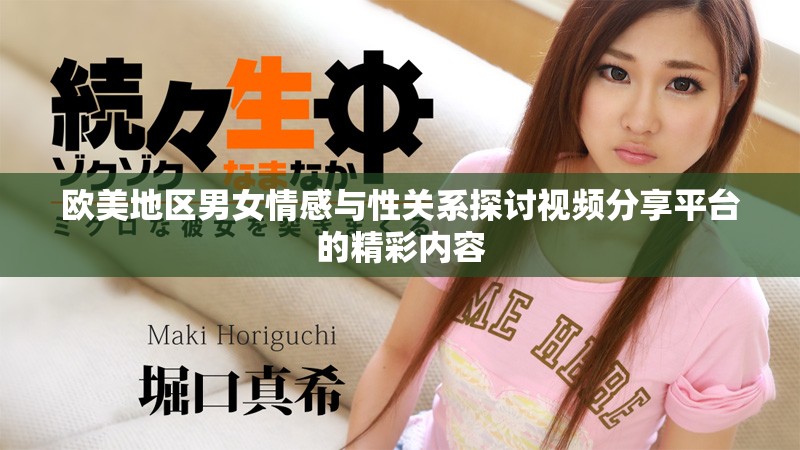 欧美地区男女情感与性关系探讨视频分享平台的精彩内容