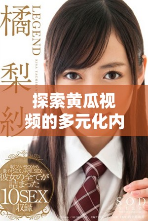 探索黄瓜视频的多元化内容与社交互动魅力全方位解析