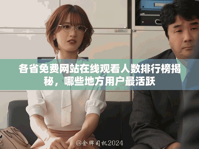 各省免费网站在线观看人数排行榜揭秘，哪些地方用户最活跃