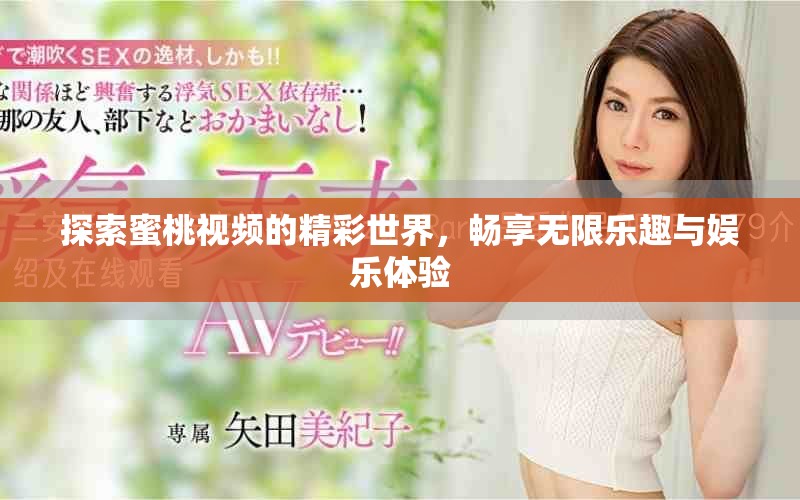探索蜜桃视频的精彩世界，畅享无限乐趣与娱乐体验