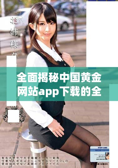 全面揭秘中国黄金网站app下载的全部免费资源和实用信息