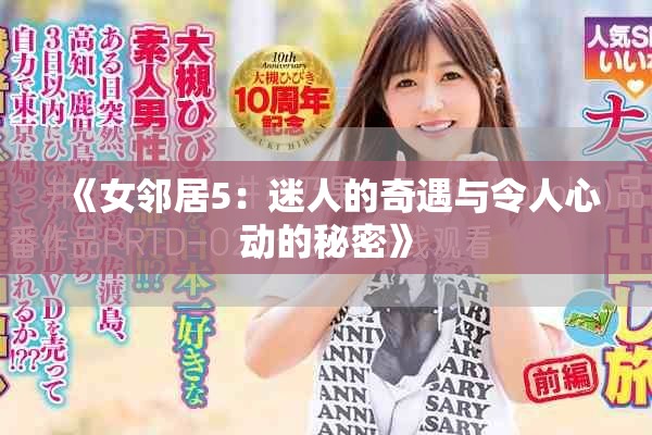 《女邻居5：迷人的奇遇与令人心动的秘密》