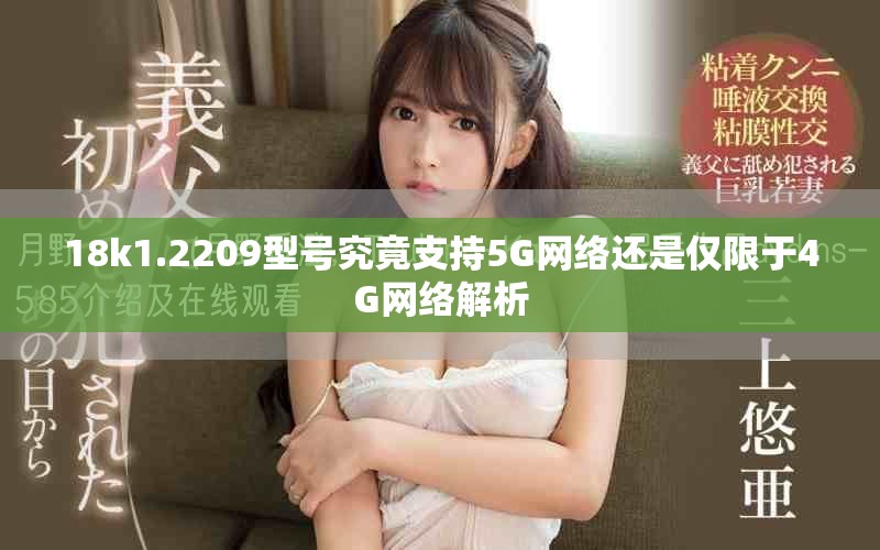 18k1.2209型号究竟支持5G网络还是仅限于4G网络解析