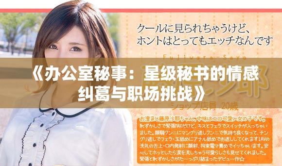 《办公室秘事：星级秘书的情感纠葛与职场挑战》