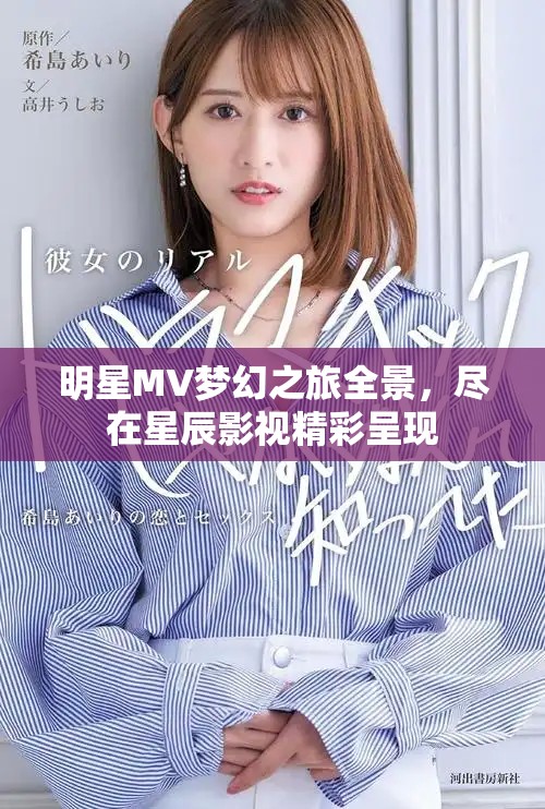 明星MV梦幻之旅全景，尽在星辰影视精彩呈现