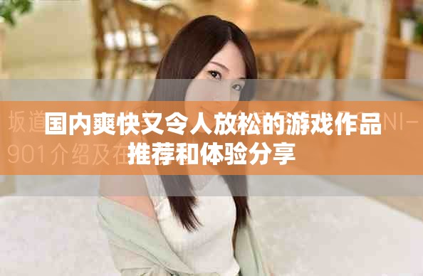国内爽快又令人放松的游戏作品推荐和体验分享