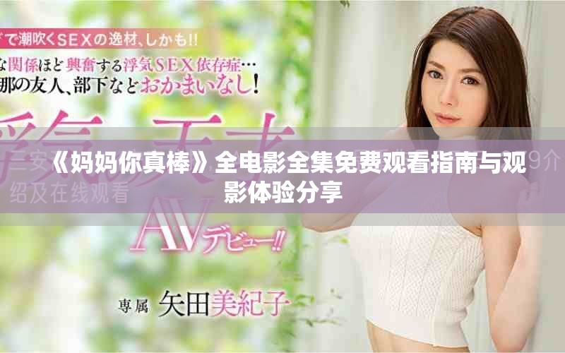 《妈妈你真棒》全电影全集免费观看指南与观影体验分享