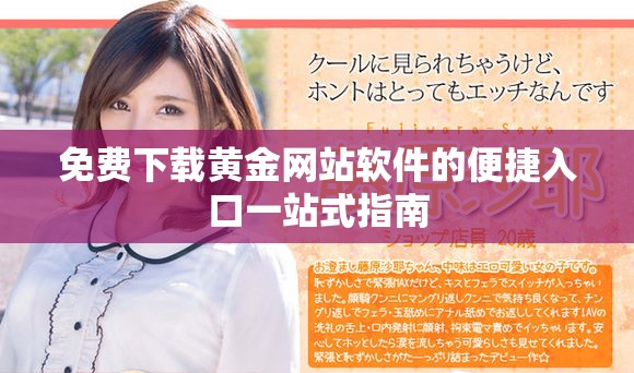 免费下载黄金网站软件的便捷入口一站式指南