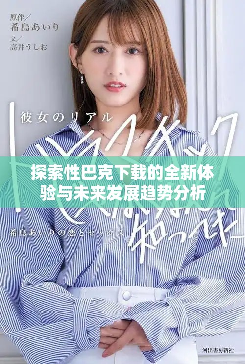 探索性巴克下载的全新体验与未来发展趋势分析