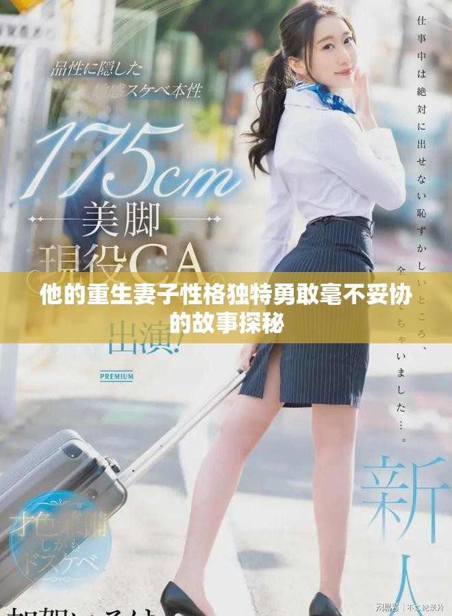 他的重生妻子性格独特勇敢毫不妥协的故事探秘