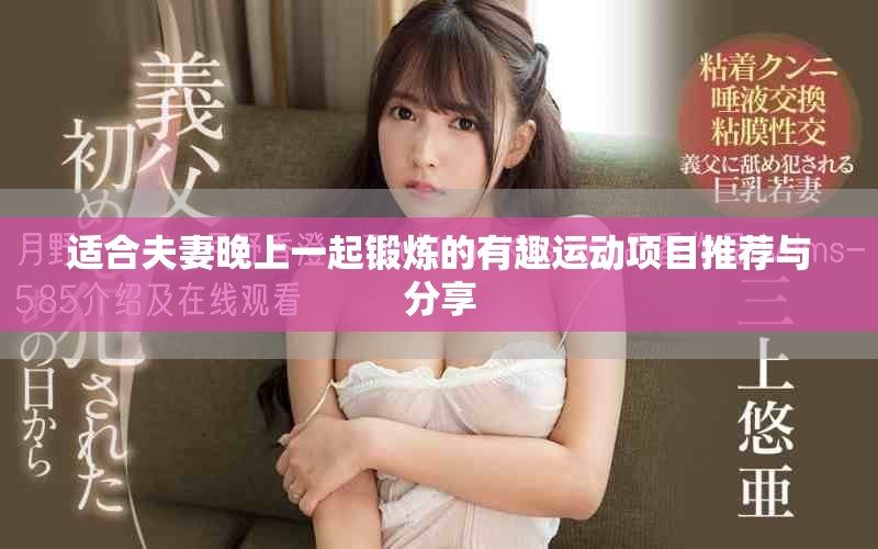适合夫妻晚上一起锻炼的有趣运动项目推荐与分享