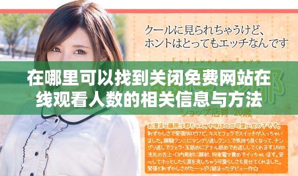 在哪里可以找到关闭免费网站在线观看人数的相关信息与方法