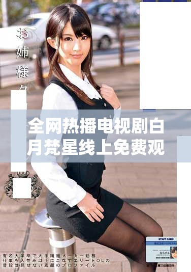 全网热播电视剧白月梵星线上免费观看指南与观影推荐
