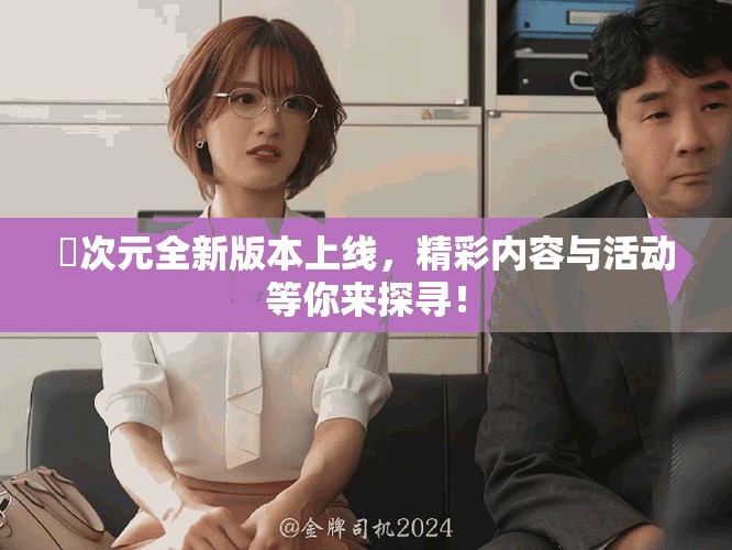 囧次元全新版本上线，精彩内容与活动等你来探寻！
