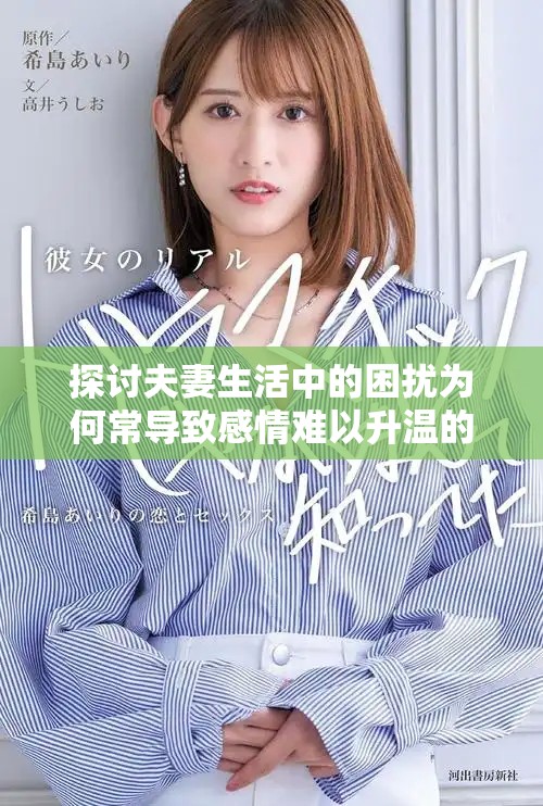 探讨夫妻生活中的困扰为何常导致感情难以升温的问题
